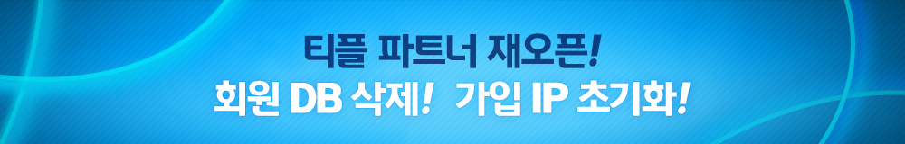 Ƽ�� ��Ʈ�� �����! ȸ�� DB ����! ���� IP �ʱ�ȭ!